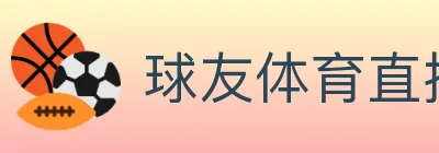 球友体育直播 logo